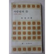 1992년 이규호(李奎浩) 사람됨의 뜻