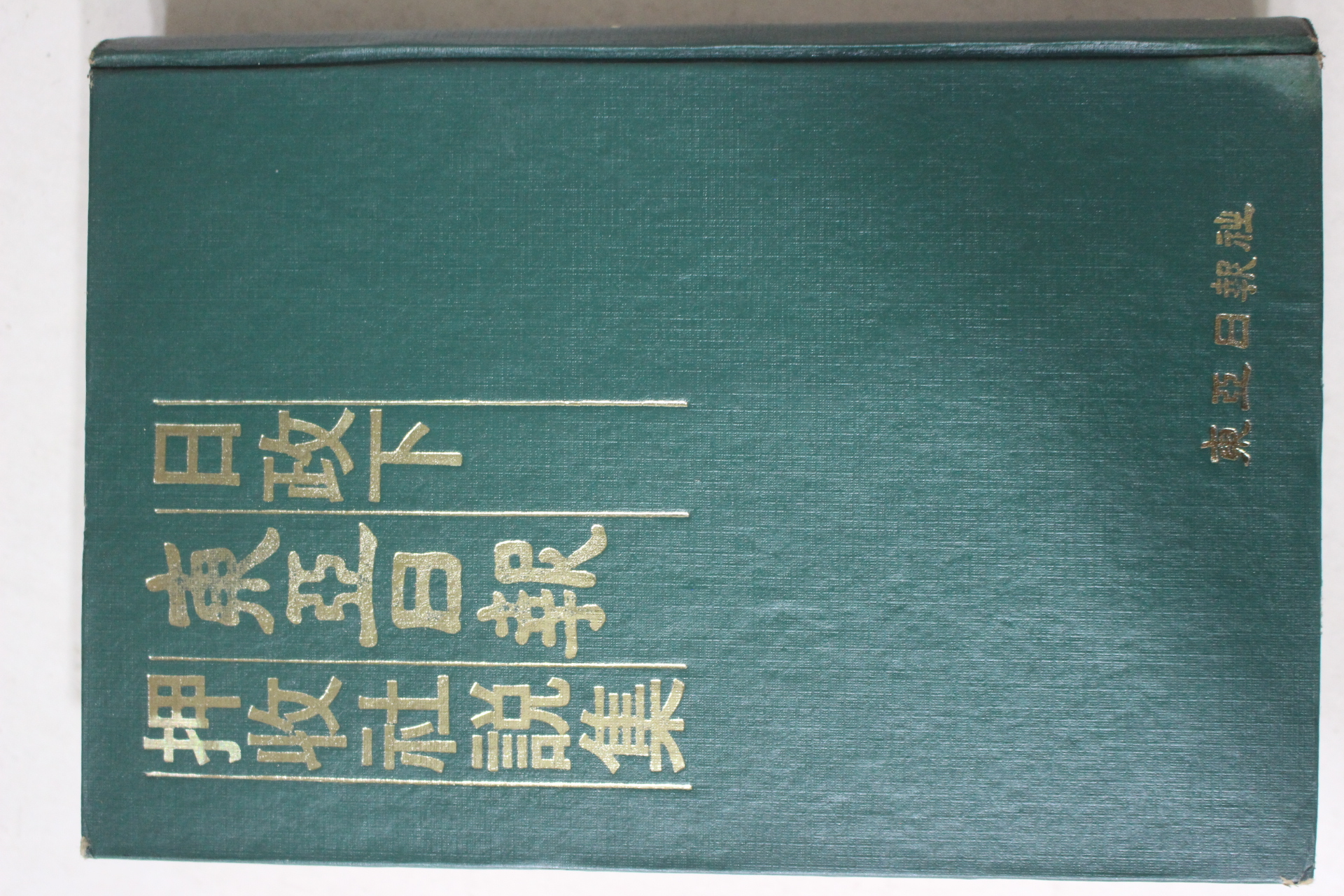 1980년 일정하 동아일보 압수사설집