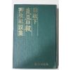 1980년 일정하 동아일보 압수사설집