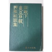 1980년 일정하 동아일보 압수사설집