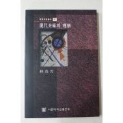 1999년 임영방(林英芳) 현대미술의 이해