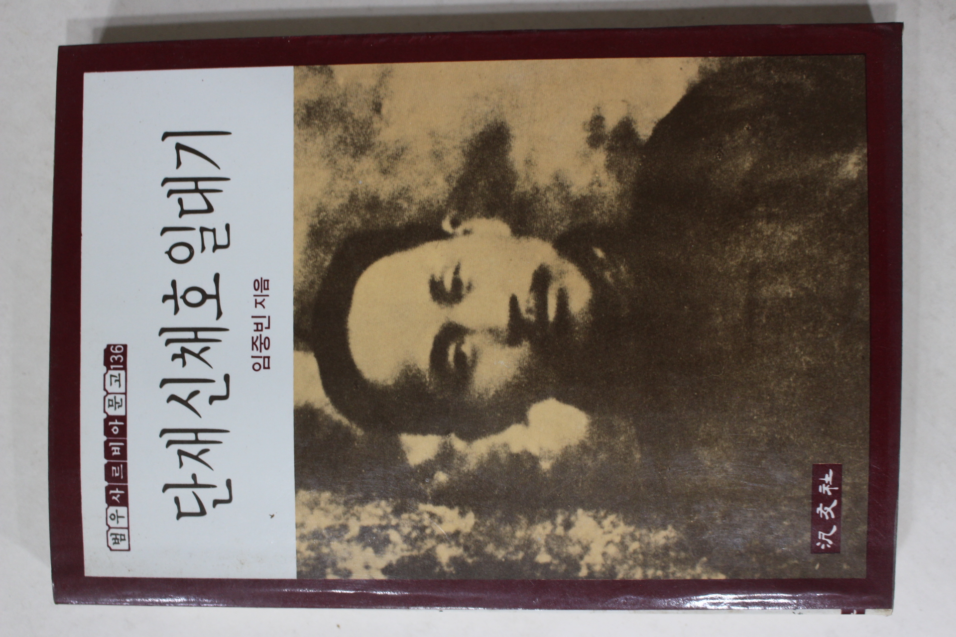 1987년초판 임중빈 단재신채호일대기