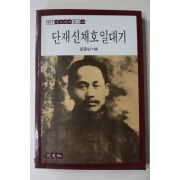 1987년초판 임중빈 단재신채호일대기