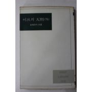 1985년 김남조외 이브의 천형
