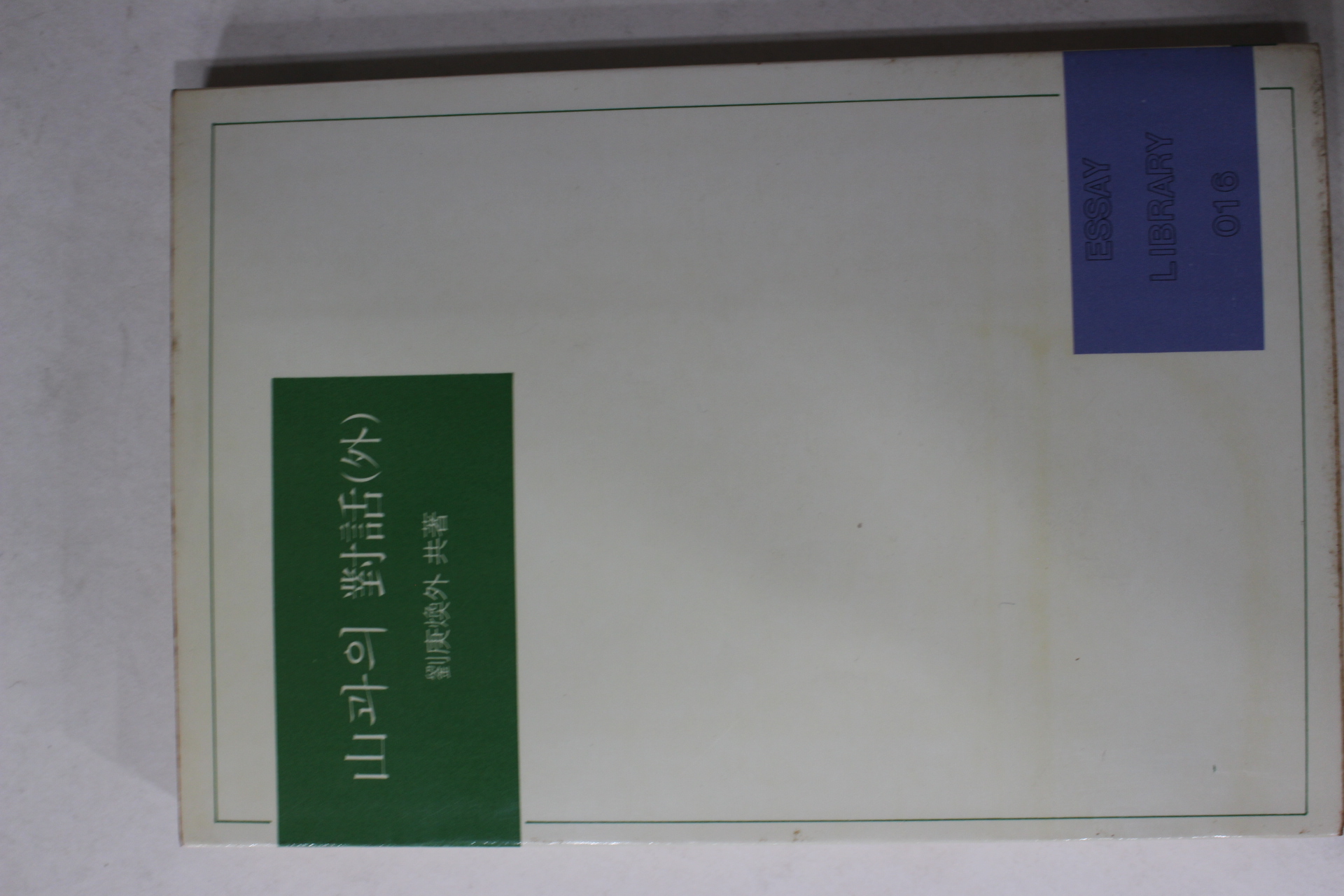 1985년 유경환외 산과의 대화
