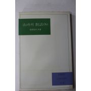 1985년 유경환외 산과의 대화