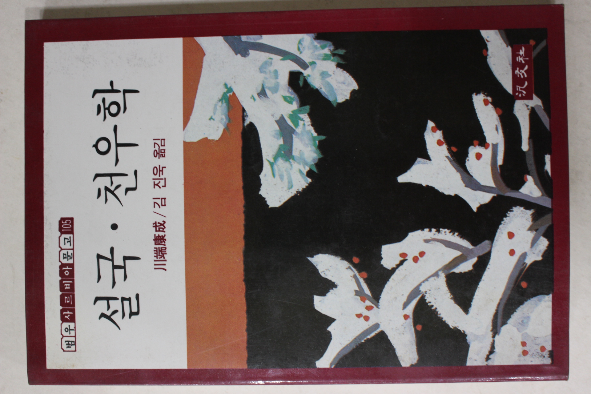 1985년초판 설국 천우학