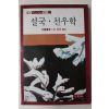 1985년초판 설국 천우학