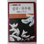 1985년초판 설국 천우학