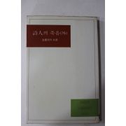 1985년 김중배외 시인의 죽음