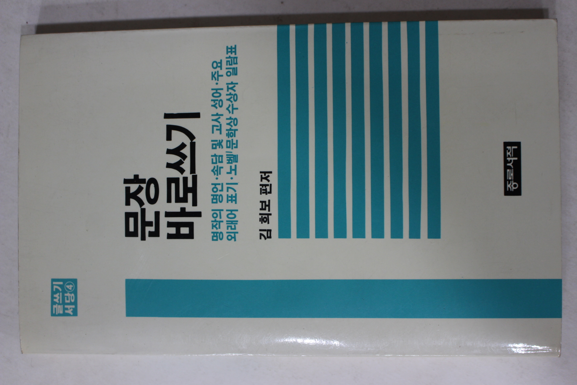 1988년초판 김희보 편저 문장 바로쓰기