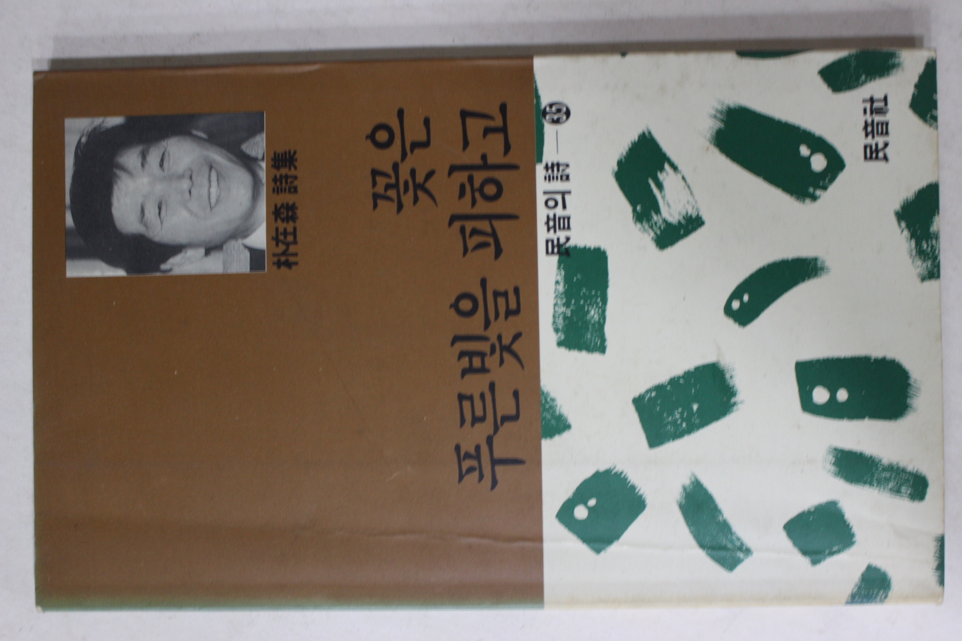 1991년초판 박재삼(朴在森)시집 푸른빛을 피하고