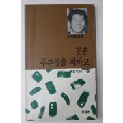 1991년초판 박재삼(朴在森)시집 푸른빛을 피하고