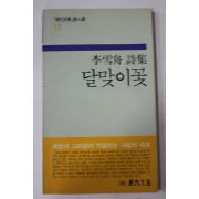 1989년초판 이설주시집 달맞이꽃