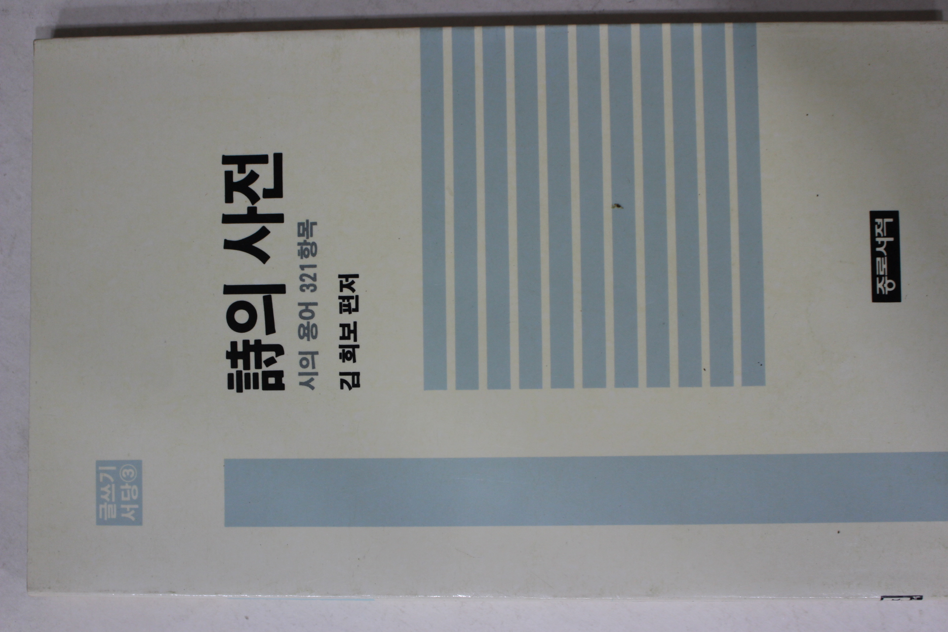 1987년 김희보 편저 시의 사전