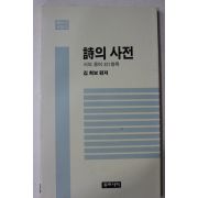 1987년 김희보 편저 시의 사전
