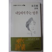 1983년초판 김지향(金芝鄕)시집 내일에게 주는 안부