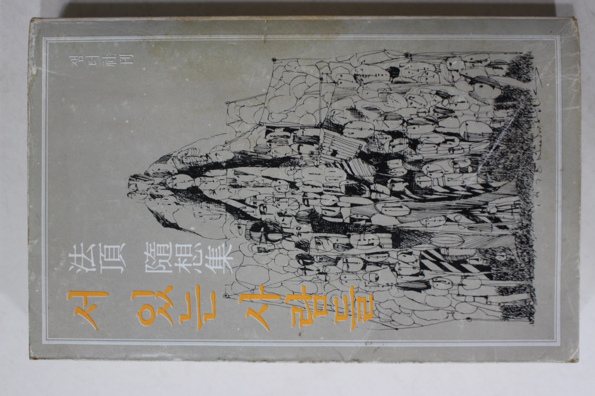 1983년중판 법정(法頂)스님 수상집 서 있는 사람들