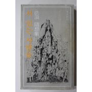 1983년중판 법정(法頂)스님 수상집 서 있는 사람들