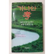 1988년 김범일 가나안 효