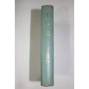 1973년초판 오지영(吳知泳)역사소설 동학사(東學史)