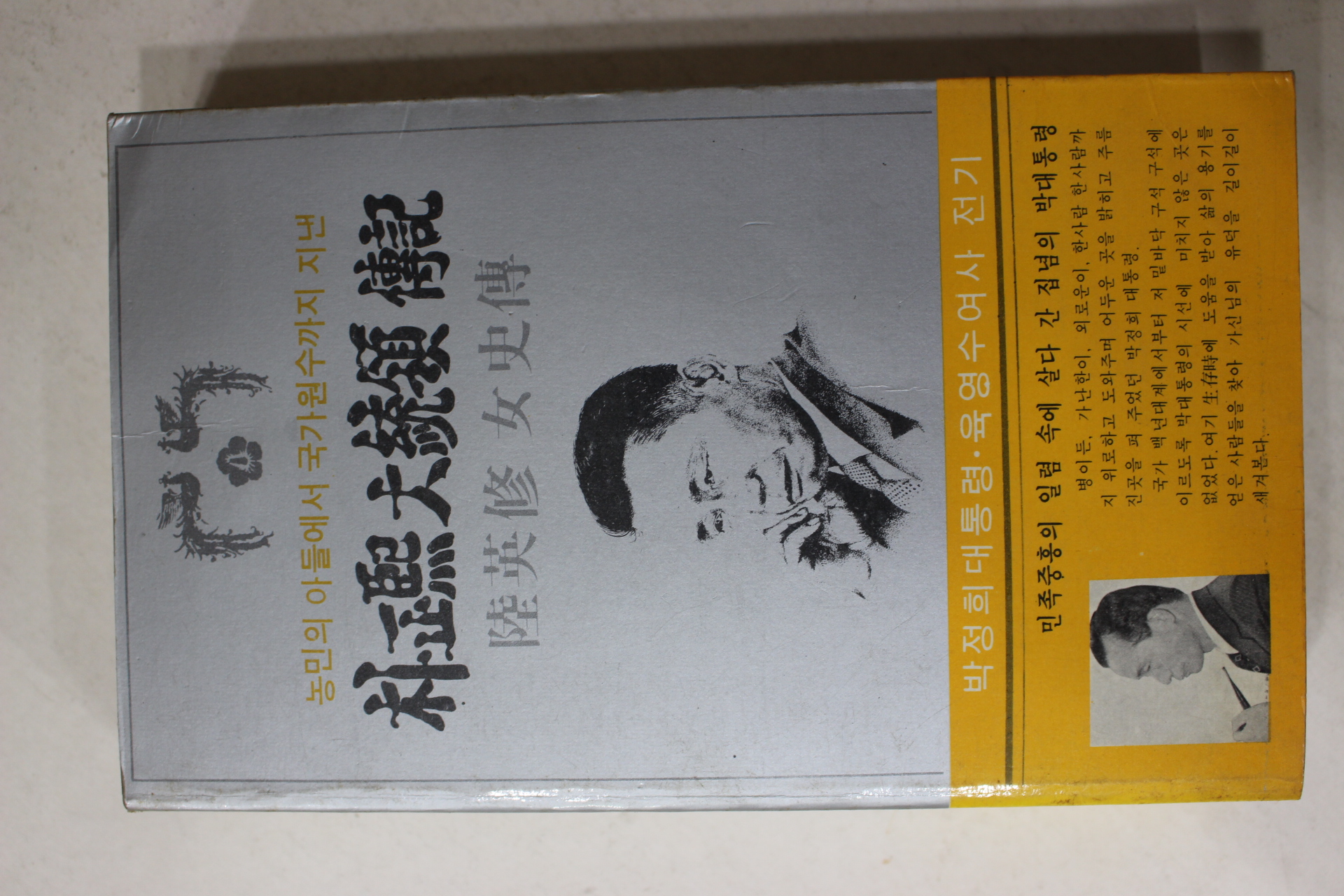 1980년초판 박정희대통령전기 육영수 여사전