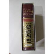 1996년 아가페 성경사전