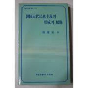 1991년 한국근대민족사회의 형성과 전개