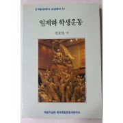 1991년초판 김호일 일제하 학생운동