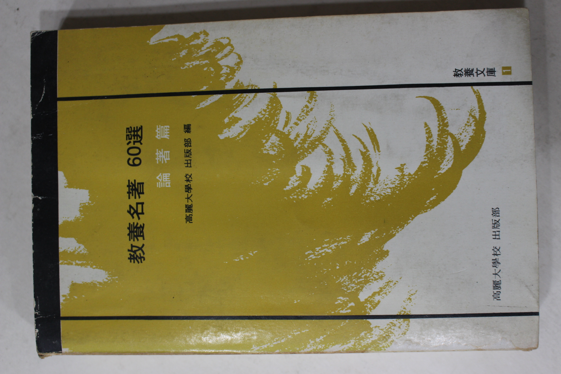 1980년 교양명저 60선