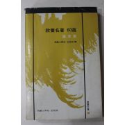1980년 교양명저 60선