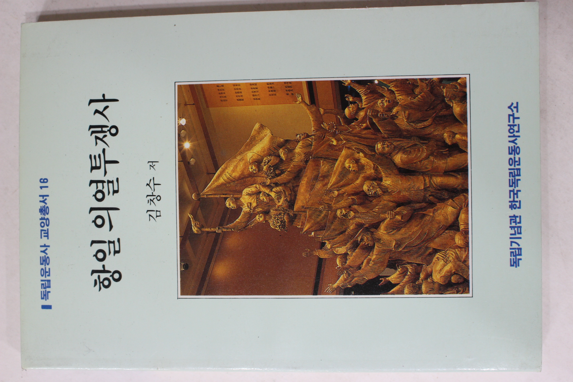1991년초판 김창수 항일의열투쟁사