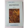 1991년초판 김창수 항일의열투쟁사