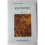 1991년초판 김창수 항일의열투쟁사