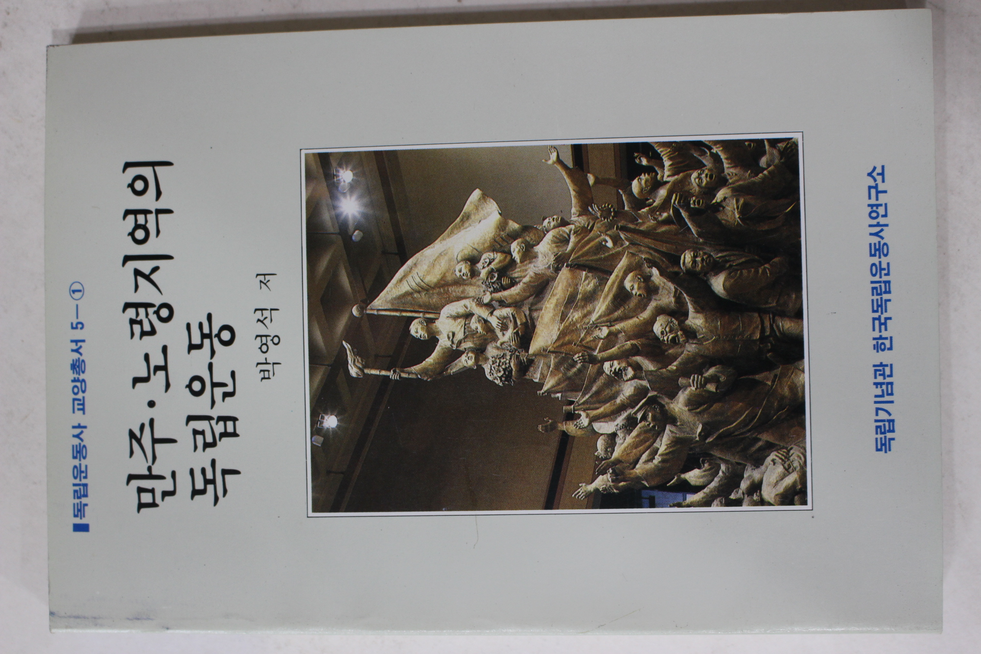 1989년초판 박영석 만주.노령지역의 독립운동