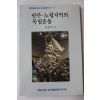 1989년초판 박영석 만주.노령지역의 독립운동