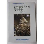 1989년초판 박영석 만주.노령지역의 독립운동