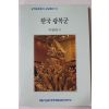 1991년초판 이현희 한국광복군