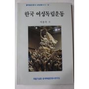 1989년초판 박용옥 한국 여성독립운동