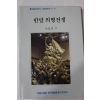 1989년초판 조동걸 한말의병전쟁