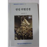 1989년초판 조동걸 한말의병전쟁
