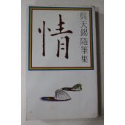 1979년초판 오천석(吳天錫)수필집 정(情)