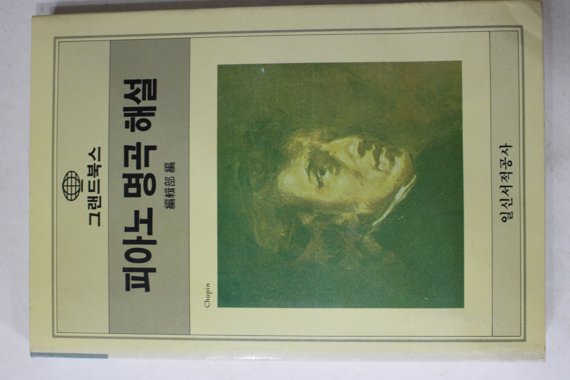 1987년초판 피아노 명곡해설