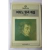 1987년초판 피아노 명곡해설