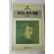 1987년초판 피아노 명곡해설