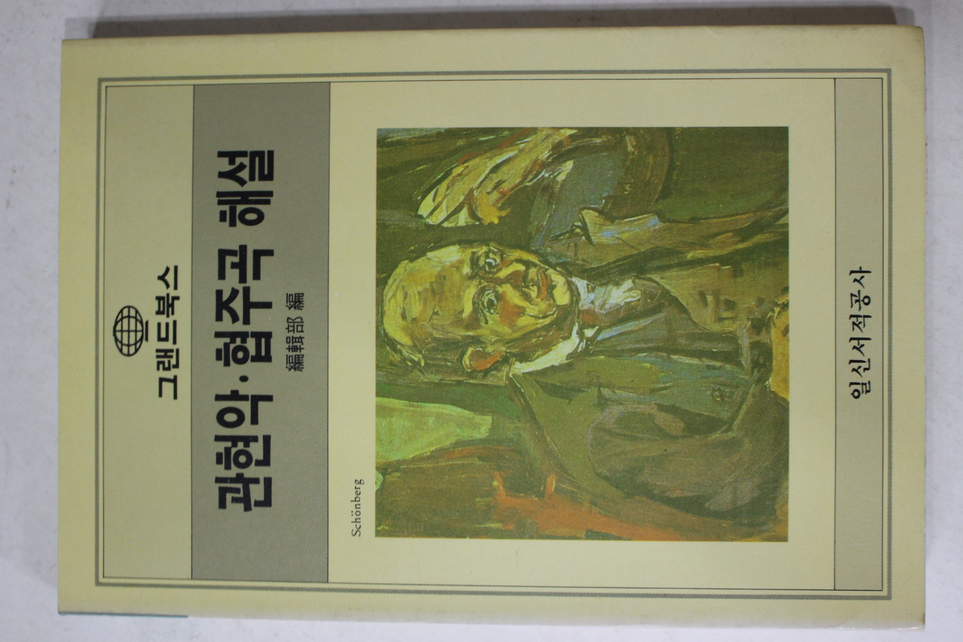 1987년초판 관현악 협주곡 해설