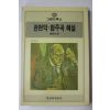 1987년초판 관현악 협주곡 해설