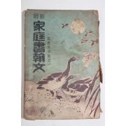 1954년 최신 가정서한문(家庭書翰文)