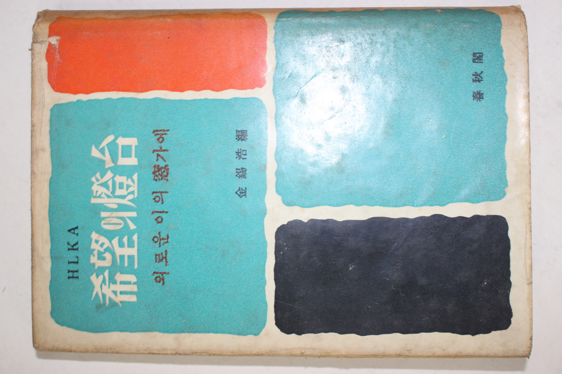 1964년초판 김석호편 희망의 등태