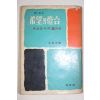 1964년초판 김석호편 희망의 등태